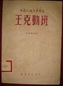 红色文献-王克勤班--中国人民文艺丛书（新华书店1949.5初版）【民国旧书】