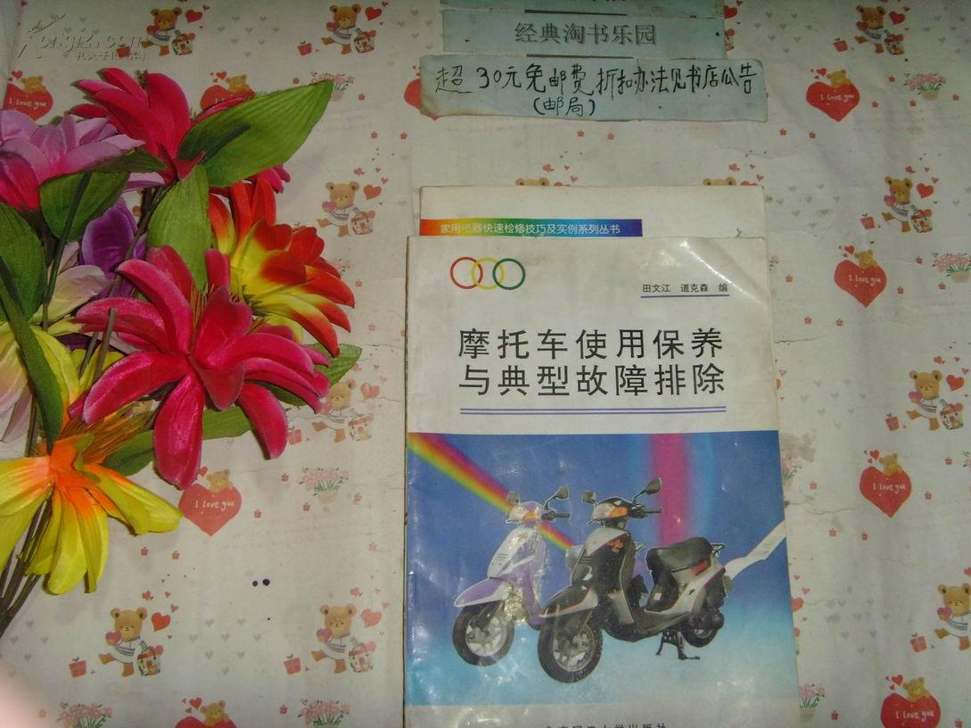 摩托车使用保养与典型故障排除     文泉技术类16开40801-48，7成新，书页上角小水印