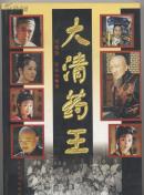 大清药王（和库电下）