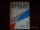 【试刊号】科学.经济.社会1983.1·