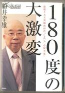 180度の大激変！ - 恐慌と大天灾続出时代、しかし「心配不要」（日文原版