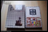 集邮文化丛书：邮事漫叙  获2008全国邮展镀银奖 ....