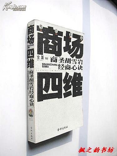 商场四维：商圣胡雪岩经商心诀（史源编著 金城出版社2001年1版1印 仅印7000册）