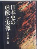 买满就送  日本史的虚像与实像