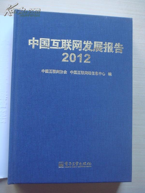 中国互联网发展报告2012