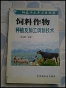 饲料作物种植及加工调制技术