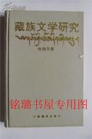 藏族文学研究（精装）印300册