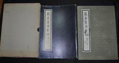 【兰亭墨迹】1985年北京出版  大8开 布面精装本  连原函套