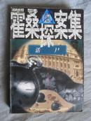 活尸（霍桑探案集 2）【大32开 97年一印】 