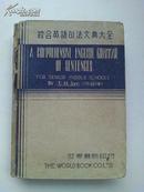 《综合英语句法文典大全》1947年出版