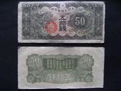 大日本帝国政府伍拾钱纸币11.7cm*5.8cm   x