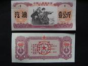 1971年中国人民解放军军用油票汽油壹公斤五星水印珍宝岛图片x