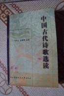 中国古代诗歌选读  冯克正、赵敏俐