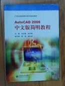 AutoCAD 2008中文版简明教程