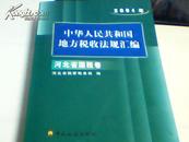 中华人民共和国地方税收法规汇编【2004年未阅】