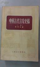 中国古代音乐史稿（上下册） （36页图版 ）