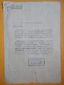 1957年 余姚县供销社计划科给各基社计划组的函【油印】