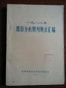 1982年部份分析期刊题录汇编（油印本）