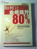 如何让业绩提升80%:高绩效系统销售