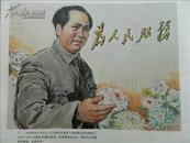 1978年解放军画报“（内有毛主席彩照和毛主席-为人民服务套色彩连环画）