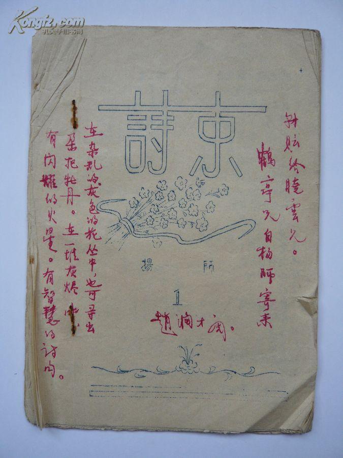 1957年《诗束》第一缉（扬州师范编印、油印本》