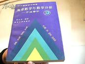 高等数学与数学分析--方法指导