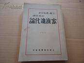 民国19年《家族进化论》全一厚册！