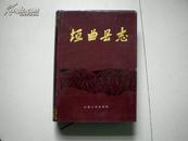 垣曲县志 1993年一版一印 印数3000册 大量彩图 带有多幅地图