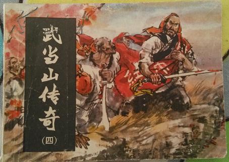 武当山传奇（四）血溅山河