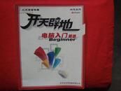 开天辟地 电脑入门精选 Beginner【无CD光盘】