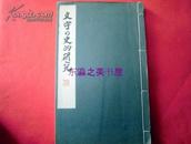 文字的史的研究/书道讲座/1930年/102页/后藤朝太郎/雄山阁/日本文字/中国文字研究论/文字史的研究