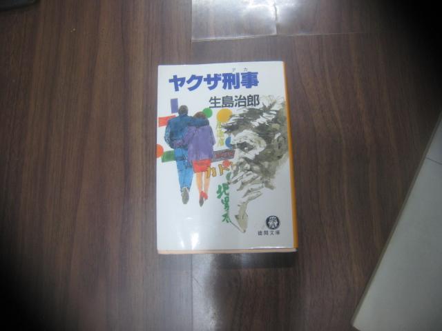 日文原版：生島治郎著 刑事