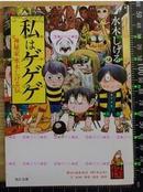 日版收藏文库-水木茂私はゲゲゲ-神秘家水木しげる伝