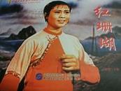 电影版连环画<红珊瑚>中国革命史百年影视全纪录