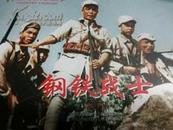 电影版连环画：《钢铁战士》中国革命史百年影视全纪录全新