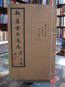 新纂云南通志线装本 第一百三十册 43册合售 详见描述