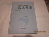 武汉市志(1980-2000）第三卷经济[上]