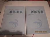 武汉市志1980--2000（第五卷 政治 上 第六卷 政治 下 2册合售