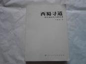 西蜀寻道・四川画坛九人谈艺录    （全铜版彩印）