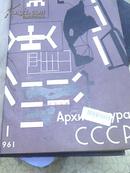 苏联建筑 【 APXNTEKTYPA CCCP1961年第1-12期合订硬精装俄文原版书】