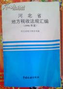 河北省地方税收法规汇编 1996年度
