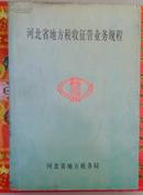 河北省地方税收征管业务规程