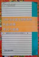 1999年全国注册税务师执业资格考试习题集