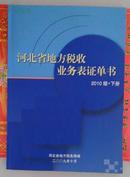 河北省地方税收业务表证单书 （2010版 下册）