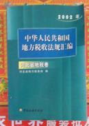 2002年中华人民共和国地方税收法规汇编（河北省地税卷）