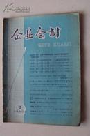 稀缺期刊    企业会计 (半月刋)  1960年   第2期     内容很有时代政治经济色彩