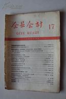 稀缺期刊    企业会计 (半月刋)  1959年    第17期    内容很有时代政治经济色彩