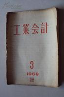 工业会计 (月刋)   1956年   第3期      内容很有时代政治经济色彩