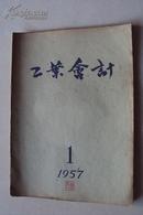 稀缺期刊  工业会计 (半月刋)     1957年   第1期    内容很有时代政治经济色彩