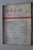 稀缺期刊    企业会计 (半月刋)    1959年   第19期    内容很有时代政治经济色彩